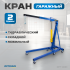 OPT-402C Кран гаражный, гидравлический. Грузоподъемность 2 тонны