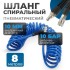 OPT-7908 Шланг пневматический спиральный с БРС, 8 м, 10*14 мм