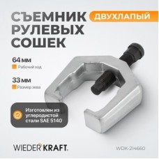 Съемник для рулевых сошек и шаровых опор, зев 32 мм, ход 65 мм