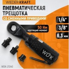 WDK-21340 Пневматическая трещотка со сменными приводами 1/4", 3/8", привод для бит 1/4" (6,3 мм)