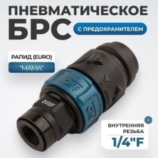 WDK-820SFS Композитное пневматическое быстроразъёмное соединение c предохранителем,  внутренняя резь