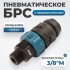 WDK-830SMS Композитное пневматическое быстроразъёмное соединение c предохранителем,  внешняя резьба