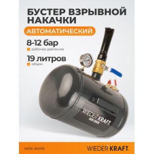 WDK-80018 Бустер (ресивер) для взрывной накачки бескамерных шин, объем ресивера 19 л