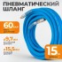 WDK-65915 AIRFLEX Шланг пневматический, 15 м