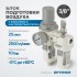 AC3010-03 Блок подготовки воздуха 3/8" с фильтром, манометром, маслораспылителем и регулятором давле