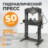 Гидравлический пресс 50 т, с ручным и пневмоприводом WeiderKraft WDK-HP500A