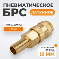 WDK-40SHB Быстроразъемное соединение пневматическое  "ёлочка" под шланг 12 мм; латунь